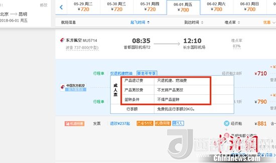 6月1日北京到昆明的東方航空MU5714票價(jià)為710元(2.8折)，顯示“只退機(jī)建、燃油費(fèi)”“不支持產(chǎn)品更改”。