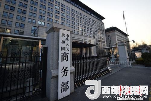 資料圖：商務(wù)部。金碩 攝