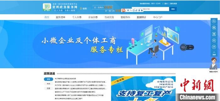 圖為貴州省小微企業(yè)和個體工商戶服務(wù)專欄網(wǎng)頁截圖。