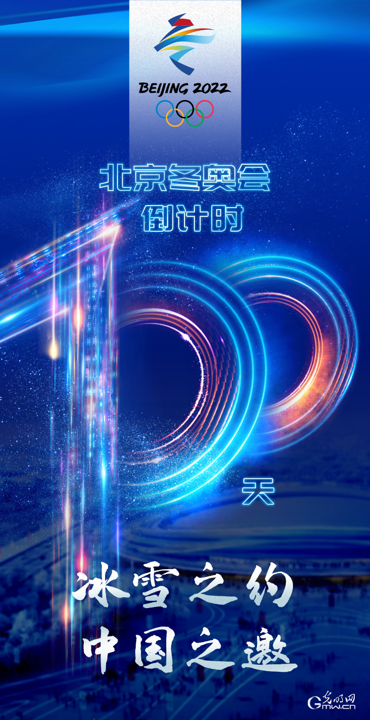 冰雪之約 中國之邀｜北京冬奧會倒計時100天，我們準備好了！