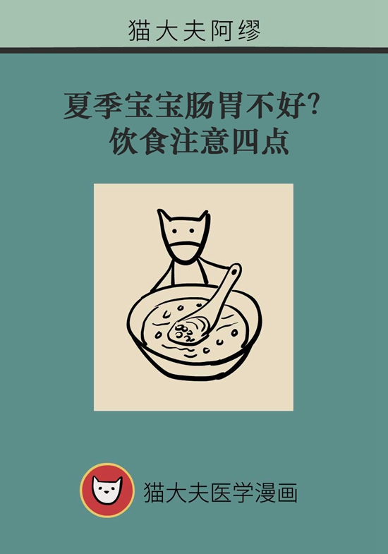 夏季寶寶胃腸不好？飲食注意四點(diǎn)