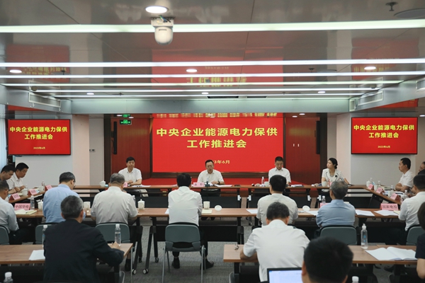 國務(wù)院國資委召開中央企業(yè)能源電力保供工作推進(jìn)會。 來源：國務(wù)院國資委
